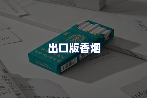 出口版香烟