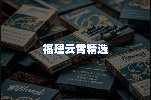 福建云霄精选